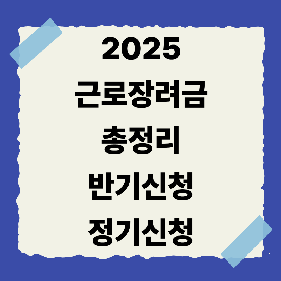 [1편] 2025 근로장려금 총정리 💰 조건부터 신청까지