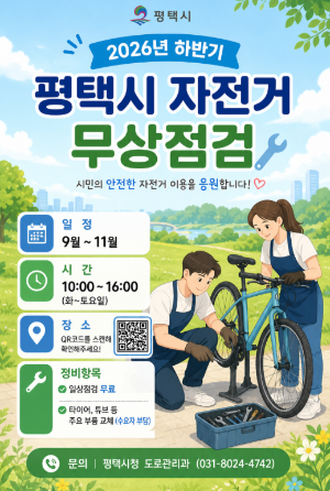 2026 평택시 자전거 무상점검 일정, 가까운 곳에서 무료로 점검받는 방법