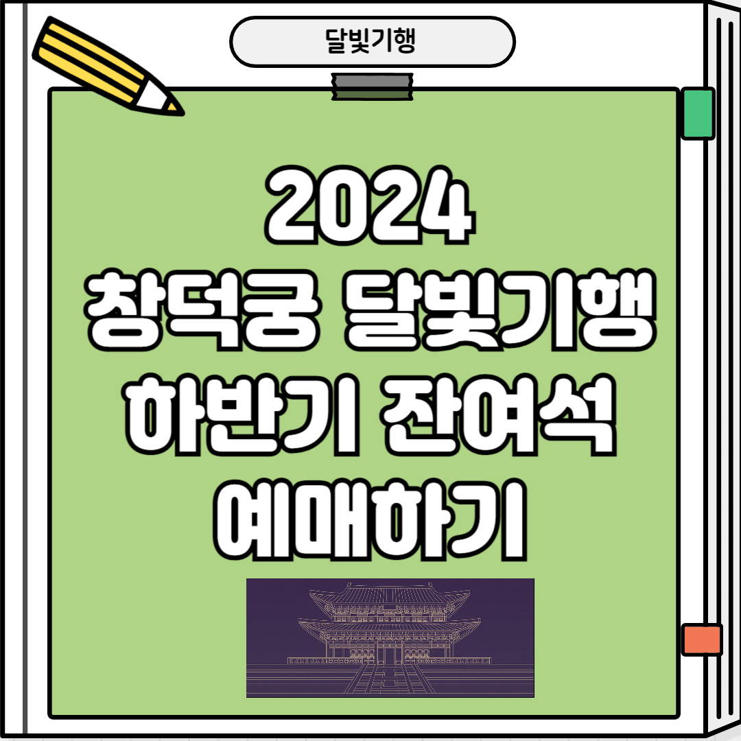 창덕궁 달빛기행 하반기 잔여석