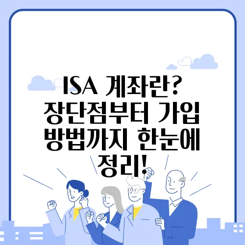 ISA 계좌란? 장단점부터 가입 방법까지 한눈에 정리!