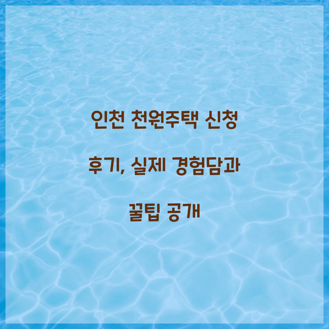 인천 천원주택 신청 후기