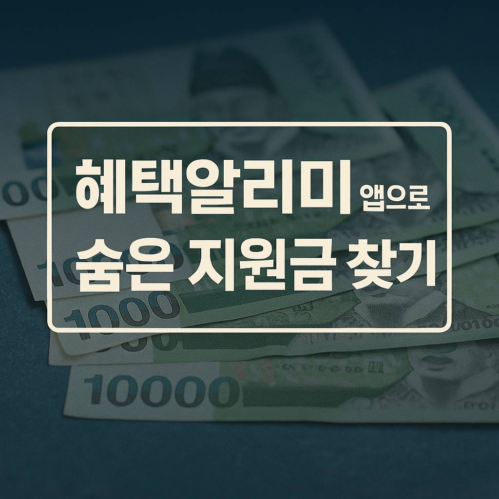 혜택알리미