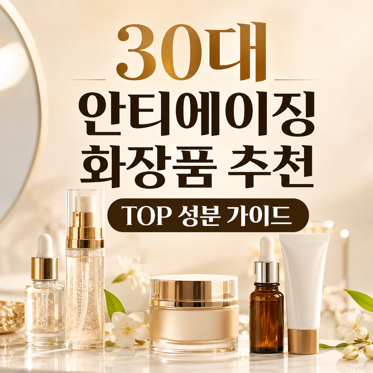 안티에이징 화장품