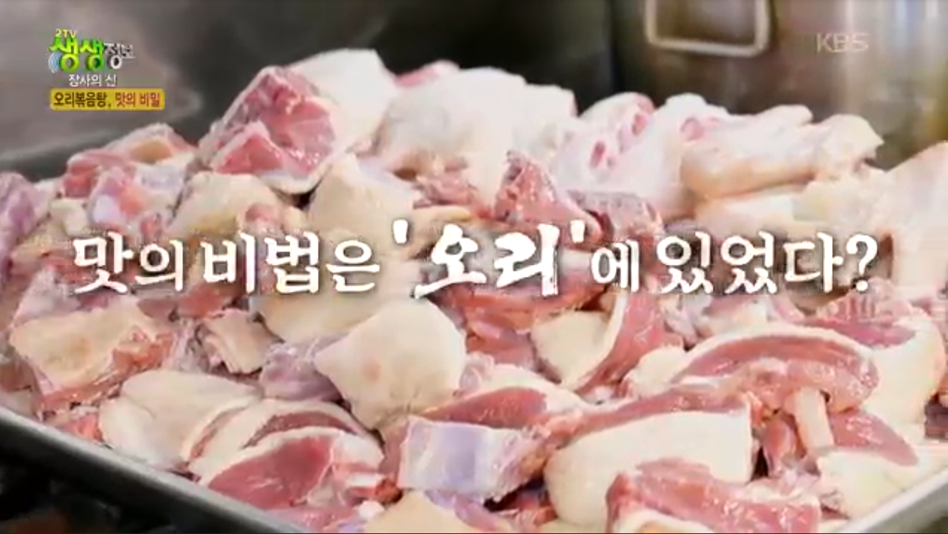 생생정보 장사의신 오리볶음탕 서울 관악구 오정담