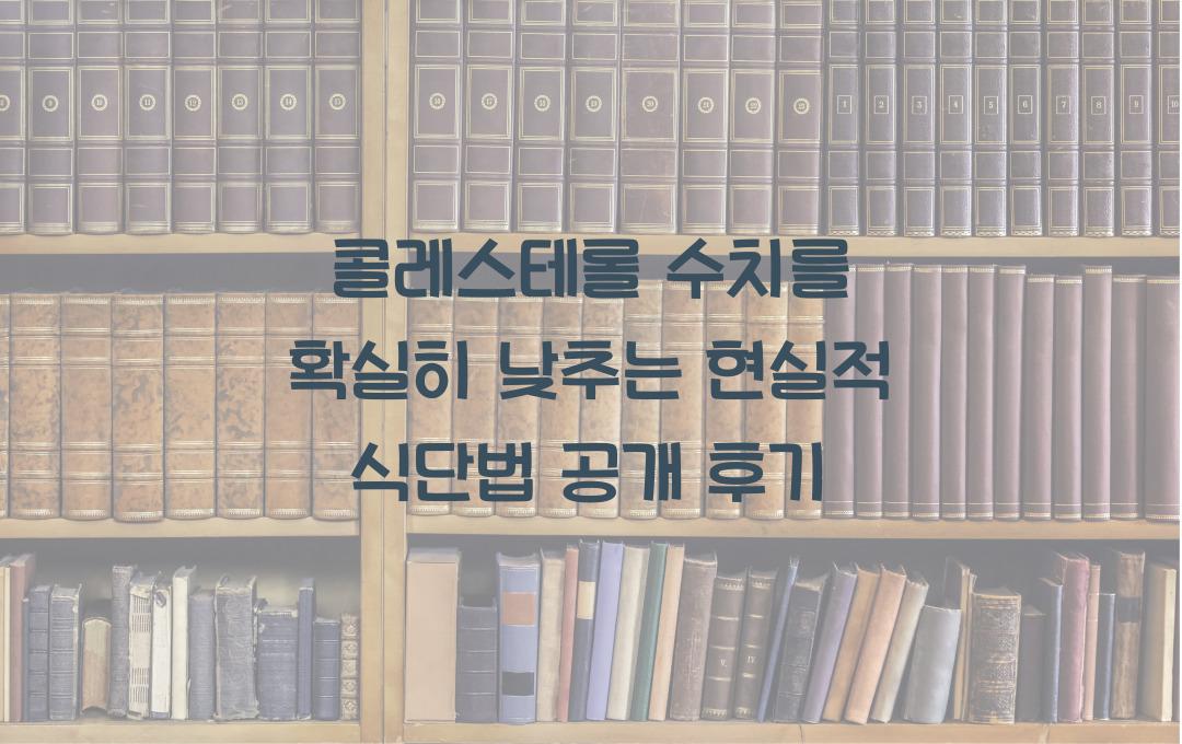 콜레스테롤 수치를 확실히 낮추는 현실적 식단법 공개