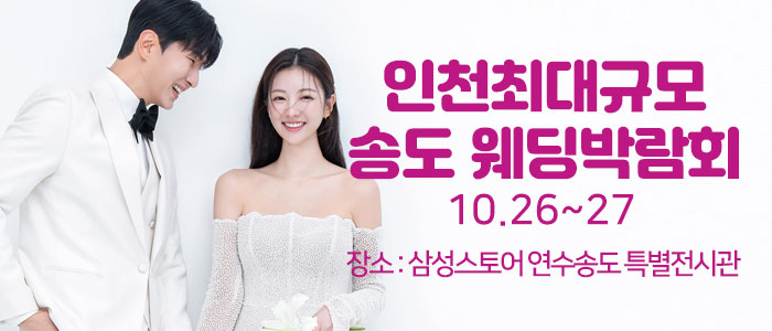 송도-초대형-웨딩박람회