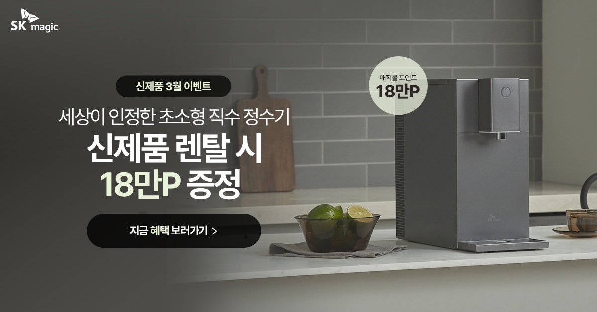 SK매직-공식몰-3월-한정-특별-혜택
