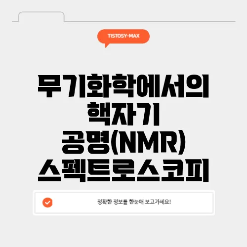 무기화학에서의 핵자기 공명(NMR) 스펙트로스코피