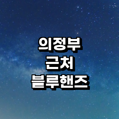 의정부시 블루핸즈