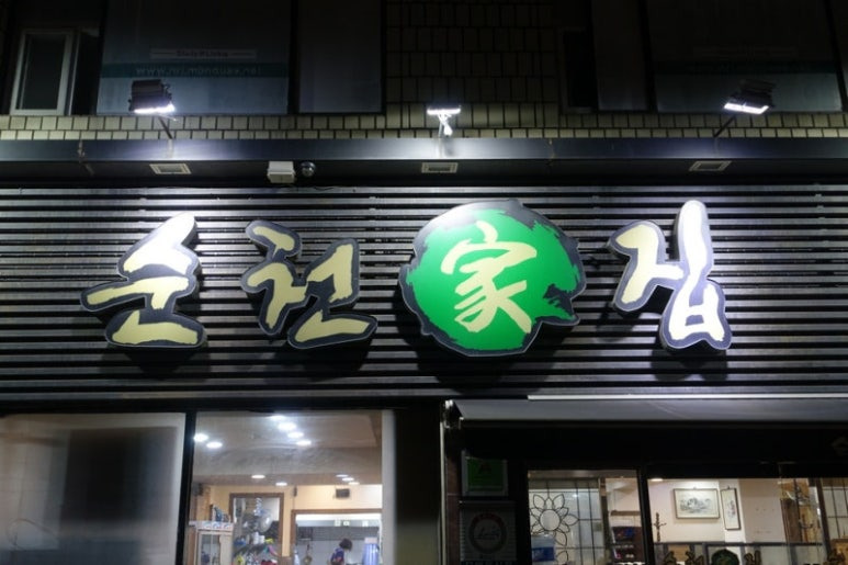 동작구 노량진 꼬막집 '순천집'