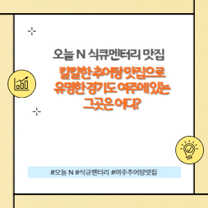 경기도 여주 추어탕 맛집