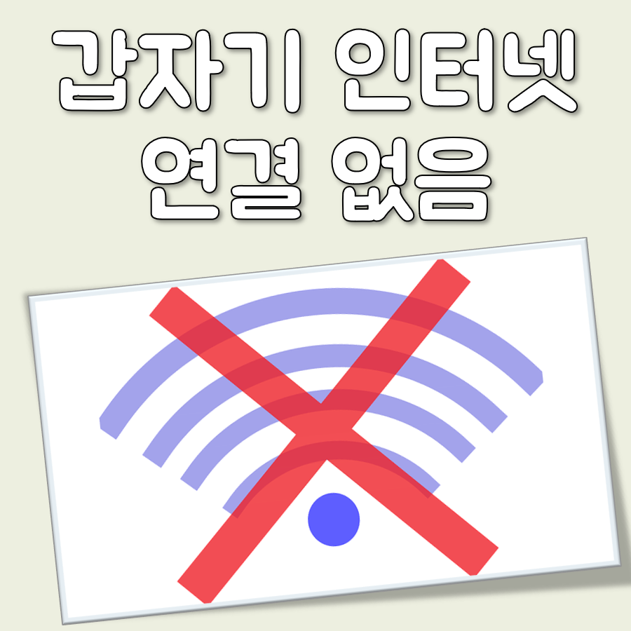 갑자기 인터넷 연결 없음 대표 이미지