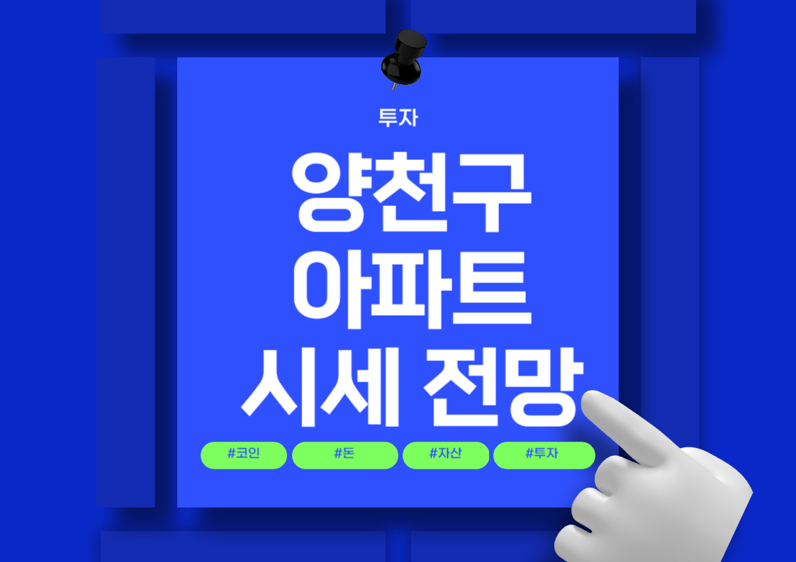 양천구 신정동 아파트 시세 분석: 주요 단지별 매매 가격 동향 전망