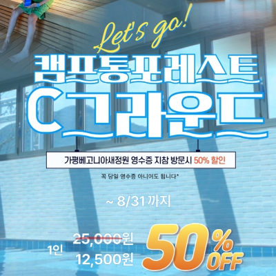 가평 베고니아새정원X캠프통포레스트 이벤트