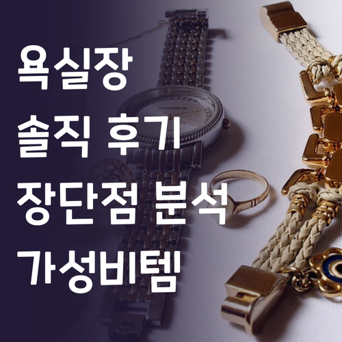 가성비 욕실장, 정말 괜찮을까? 솔직..