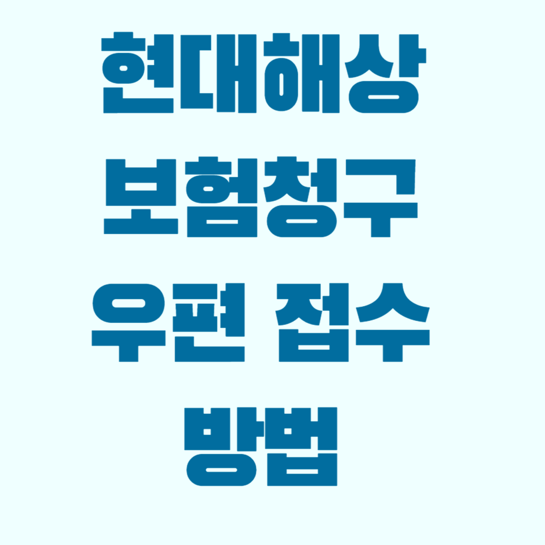 현대해상 보험청구 우편 접수 방법 (주소,서류,작성요령)