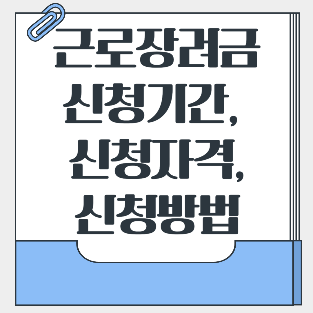 2025년 근로장려금 신청