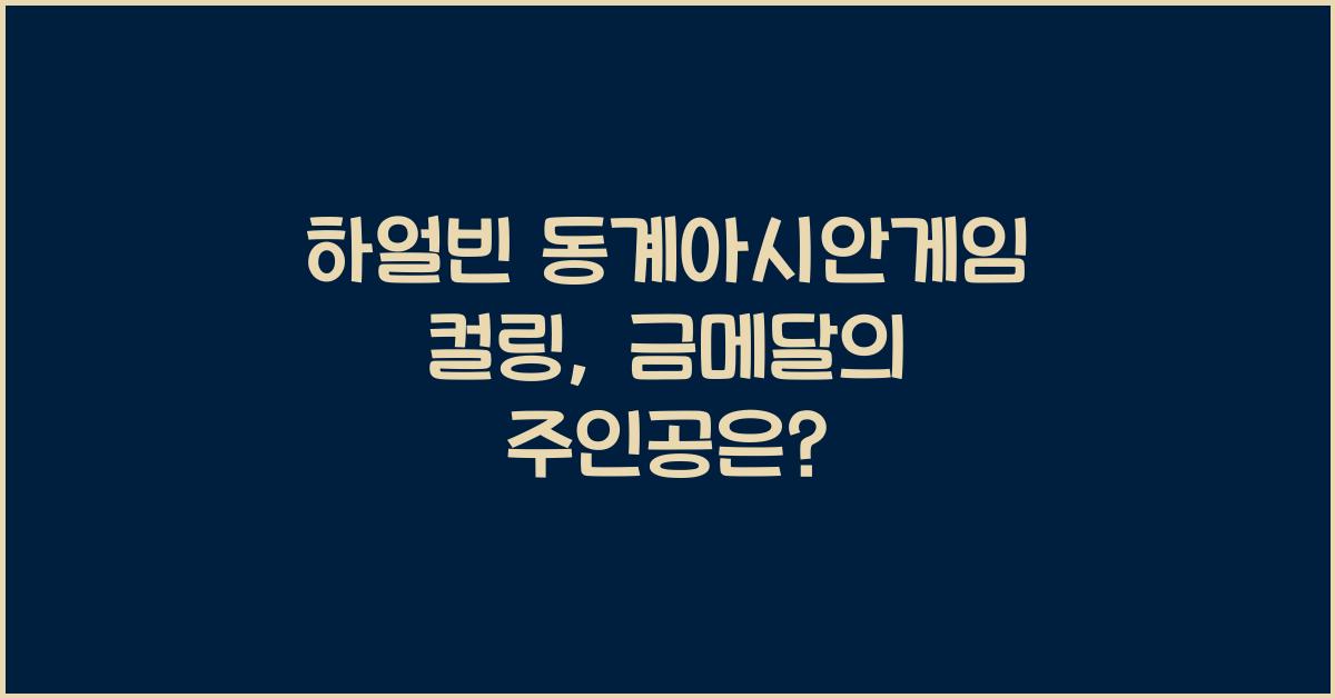 하얼빈 동계아시안게임 컬링