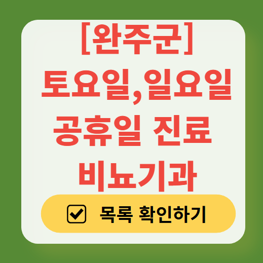 완주군 토요일 일요일 진료 비뇨기과 목록 ❘ 주말 공휴일 문 여는 병원 총정리