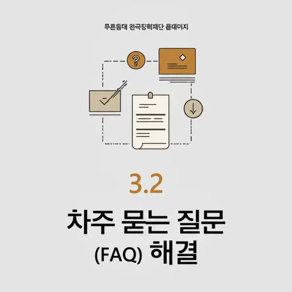 한국장학재단 푸른등대 홈페이지의 '자주 묻는 질문 (FAQ)' 해결 화면을 보여줍니다.