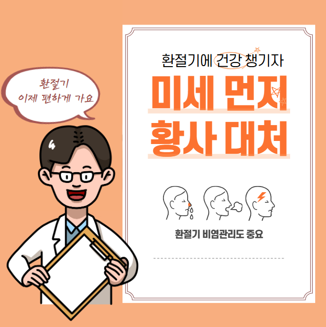 황사 및 미세먼지 예방 및 대처 방법