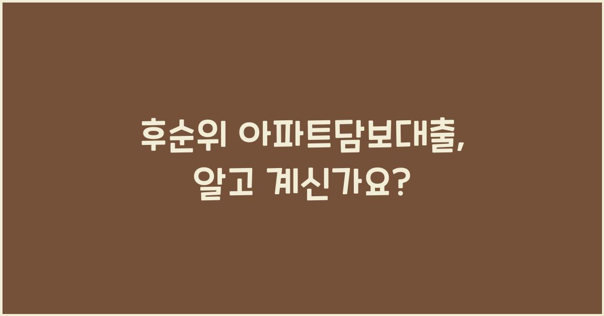 후순위 아파트담보대출