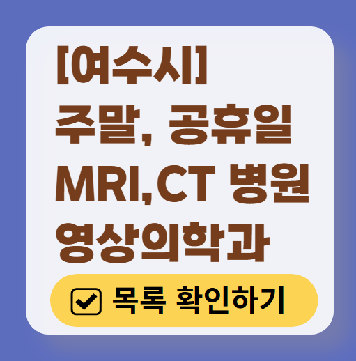 여수시 MRI / CT / X-ray 진료 가능한 병원 목록 ❘ 주말·토요일·일요일·공휴일 영상의학과 (초음파 포함)