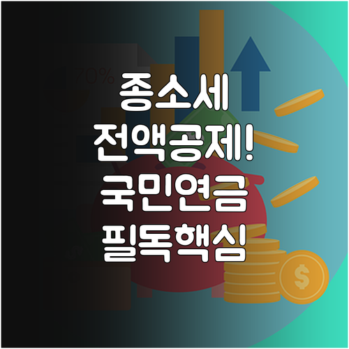 개인사업자 종합소득세 절세 팁 국민연..