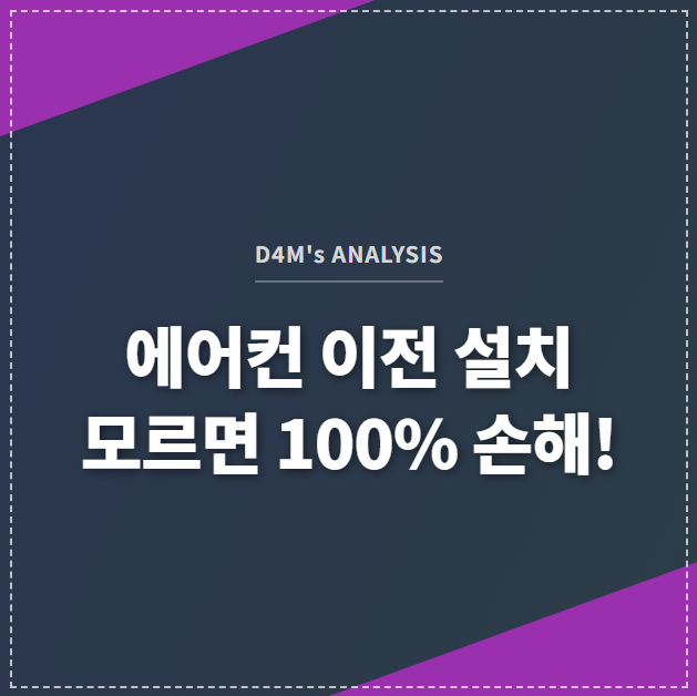 D4M's ANALYSIS 에어컨 이전 설치 모르면 100% 손해!