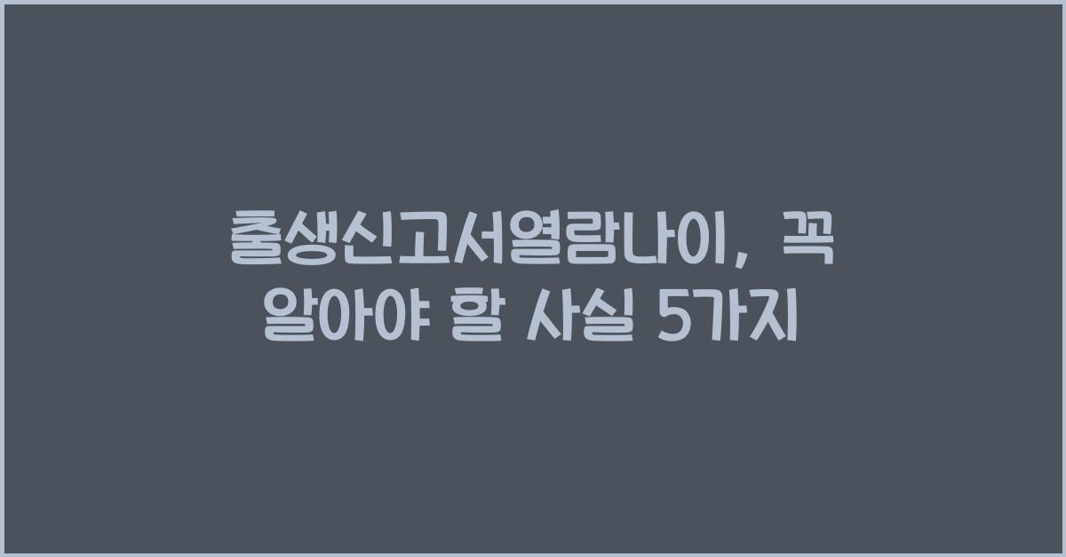 출생신고서열람나이