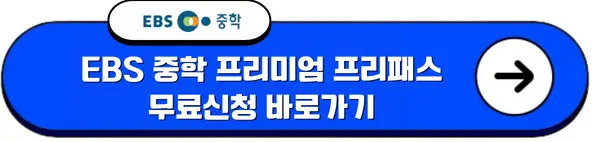 중학 프리미엄 프리패스 무료신청