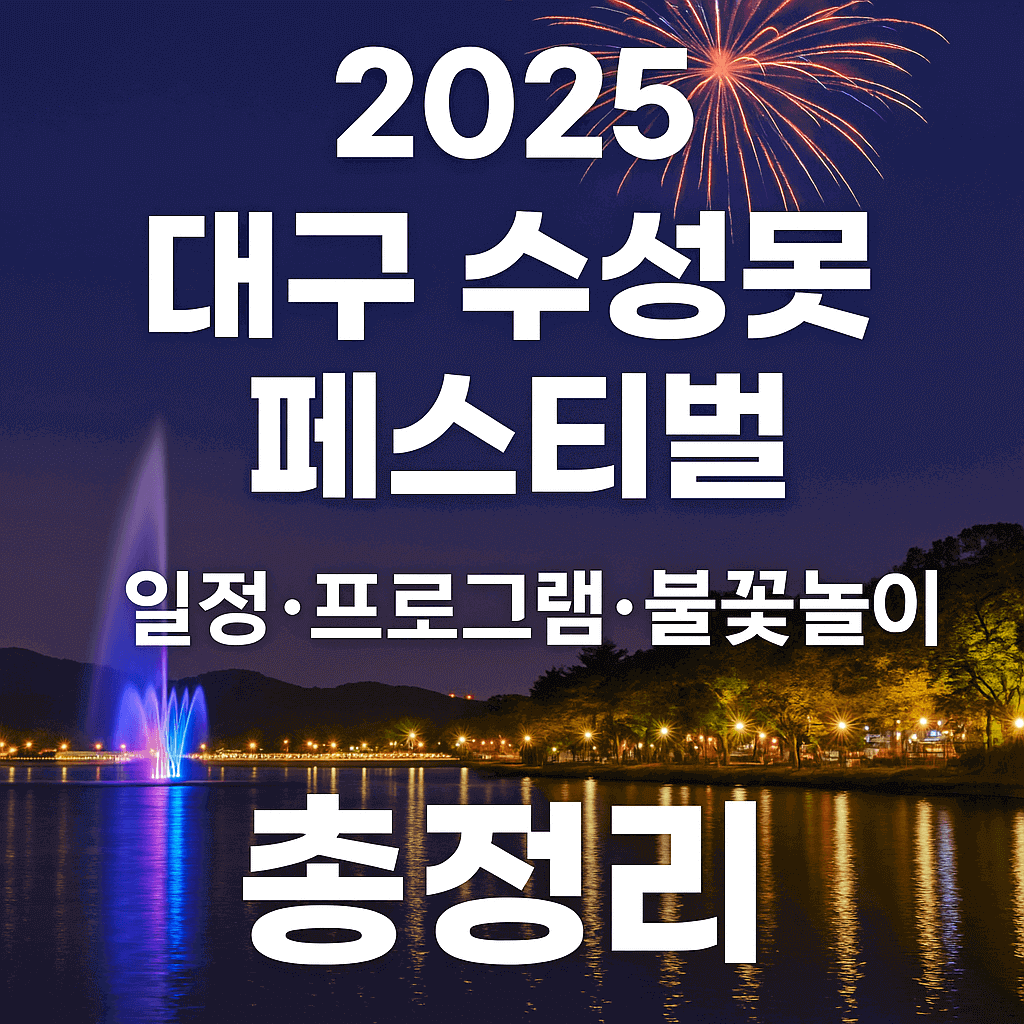 2025 대구 수성못 페스티벌