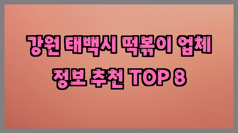 강원 태백시 떡볶이