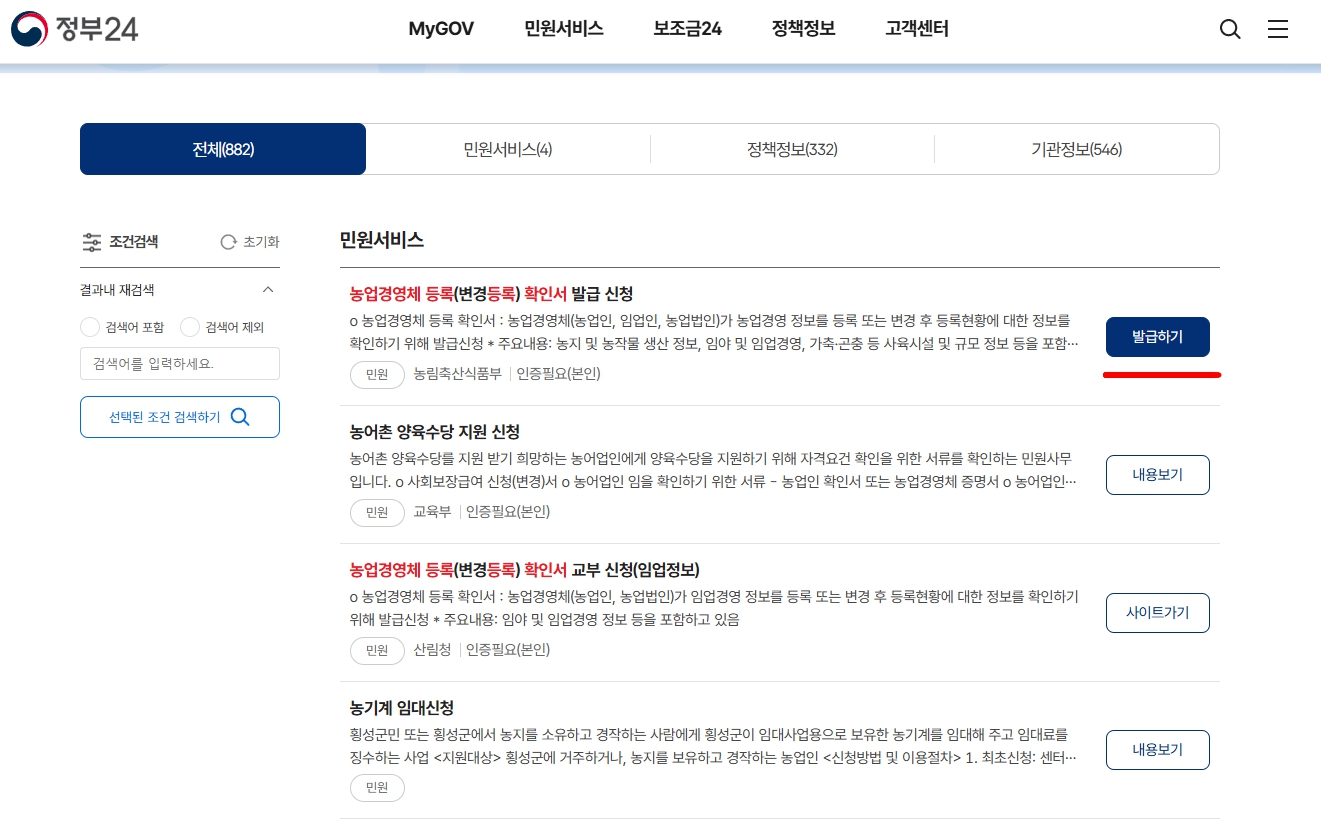 농업경영체 등록 확인서 발급 신청 발급하기 버튼 선택