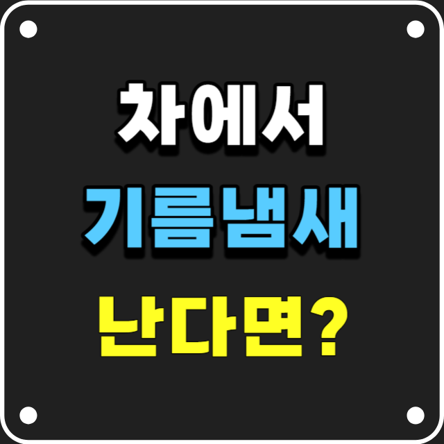 차에서기름냄새나는증상