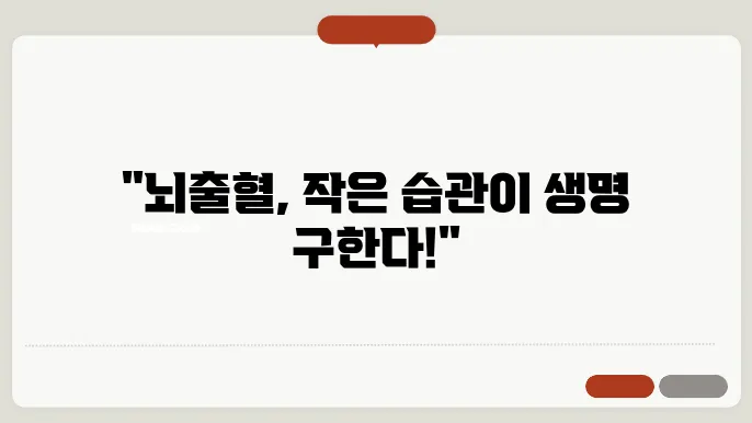 뇌출혈 예방하는 건강 습관