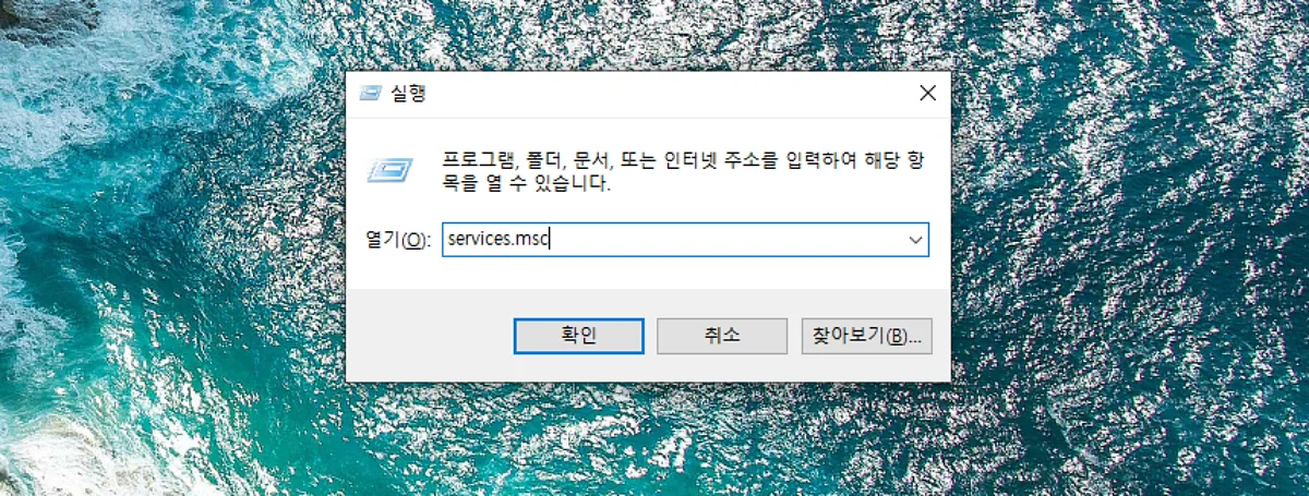 Windows 실행 창에 services.msc 명령어를 입력하는 과정