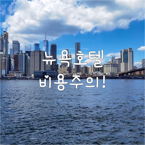 뉴욕 자유여행 호텔 베스트 5 상세 ..