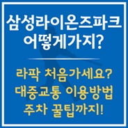 삼성라이온즈파크 가는 법