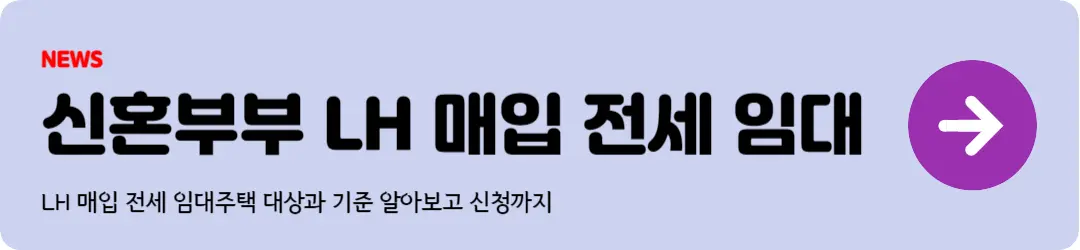 신혼부부 LH 임대주택