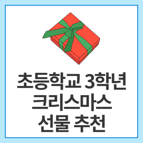 초등학교-3학년-크리스마스-선물-추천