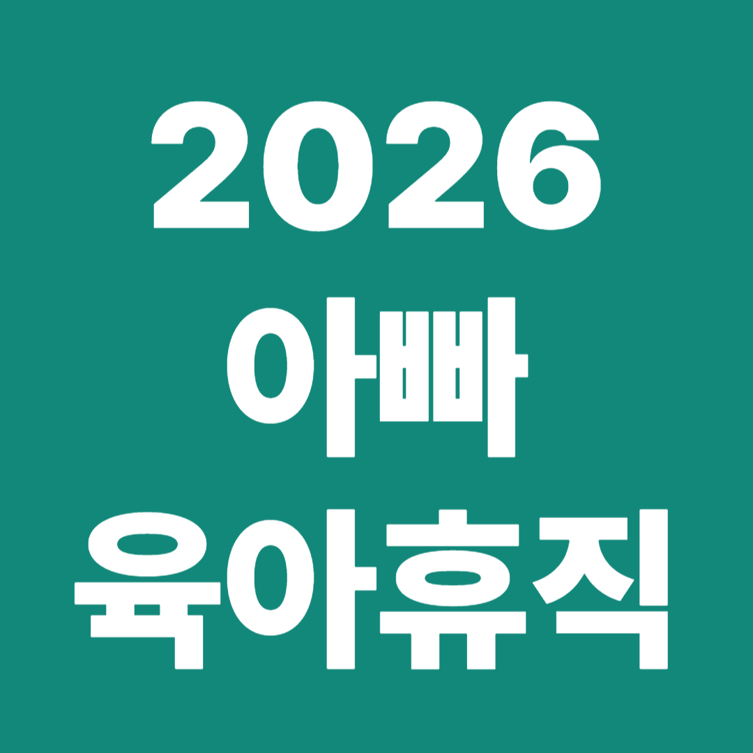 2026 아빠육아휴직 보너스 제도 지원금액 신청조건 필수 요건