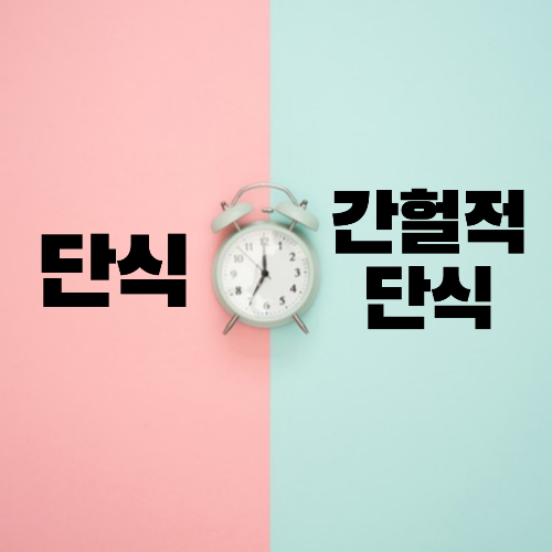 하루 단식과 간헐적 단식 차이점, 건강에 미치는 영향 비교