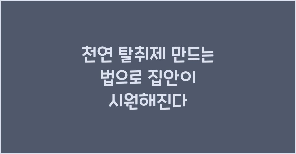 천연 탈취제 만드는 법