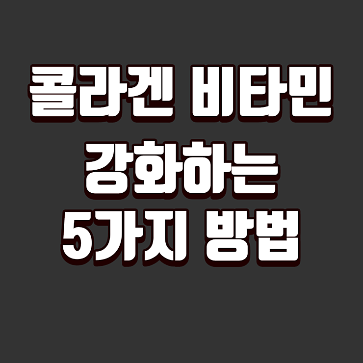 콜라겐 비타민C 등 강화하는 5가지 방법