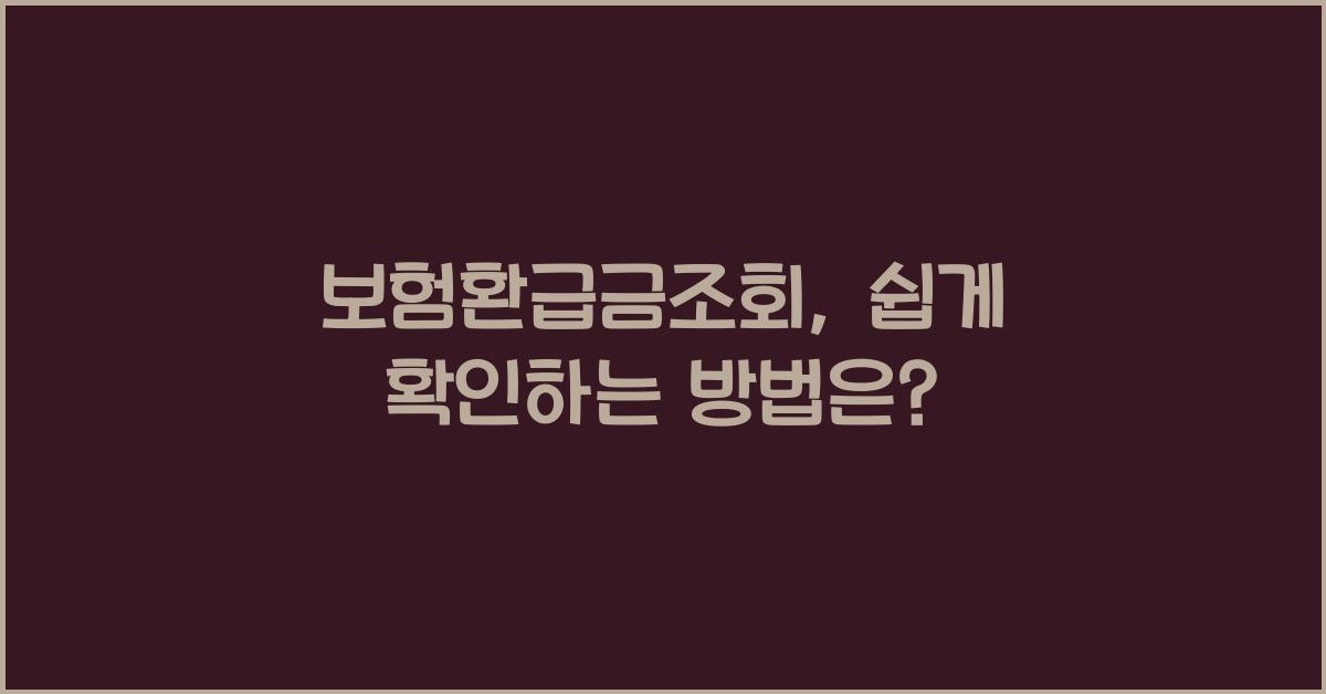 보험환급금조회