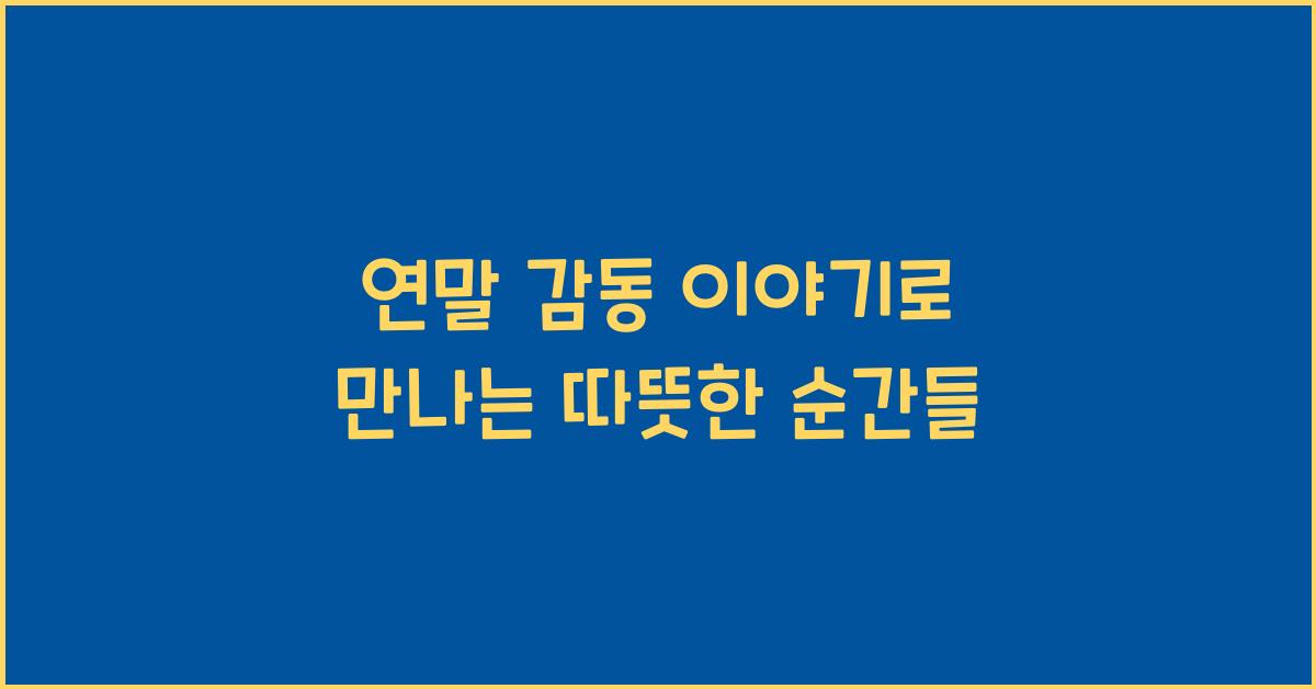 연말 감동 이야기