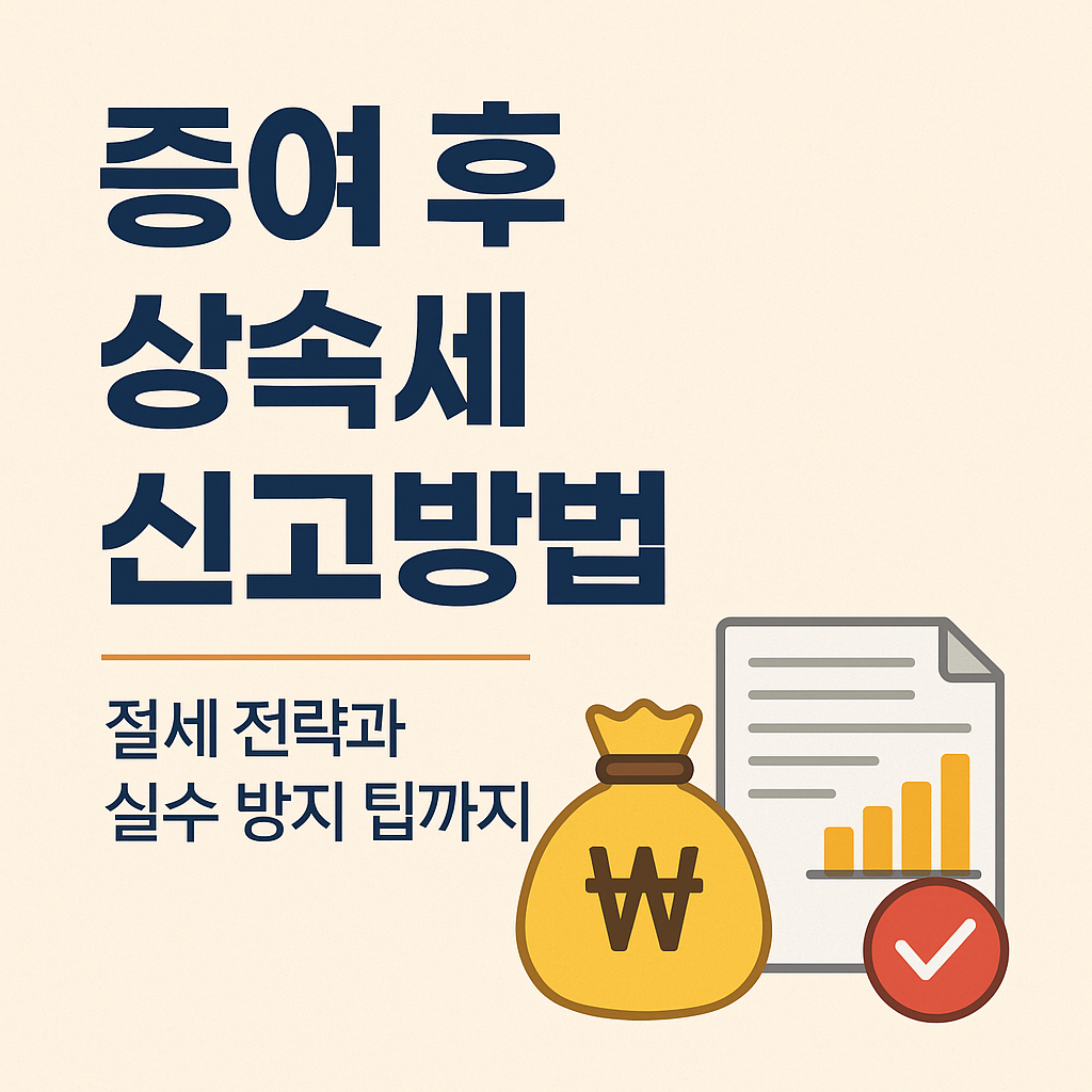 증여 후 상속세 신고방법 총정리