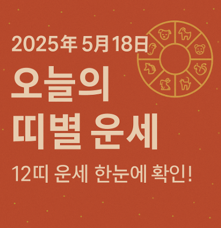 2025년 오늘의 띠별운세