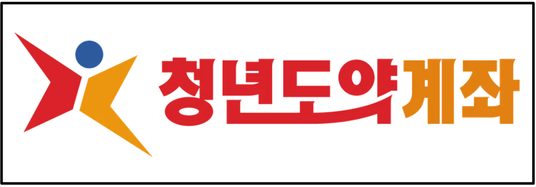 청년도약계좌 조건확인하기